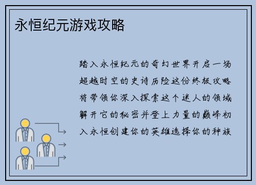 永恒纪元游戏攻略