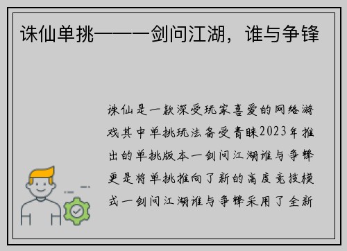 诛仙单挑——一剑问江湖，谁与争锋