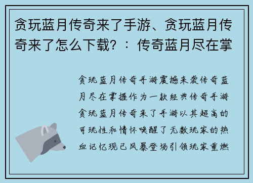 贪玩蓝月传奇来了手游、贪玩蓝月传奇来了怎么下载?:传奇蓝月尽在掌握,贪玩蓝月传奇手游风暴登场