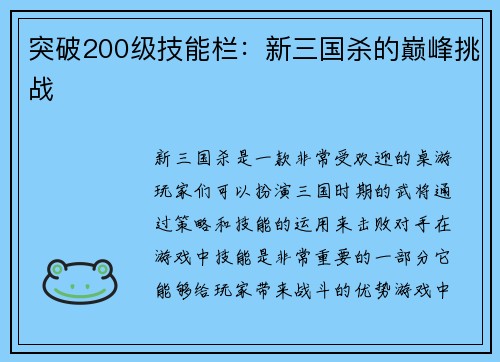 突破200级技能栏：新三国杀的巅峰挑战
