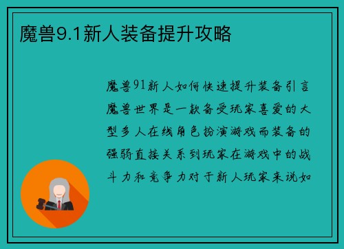 魔兽9.1新人装备提升攻略