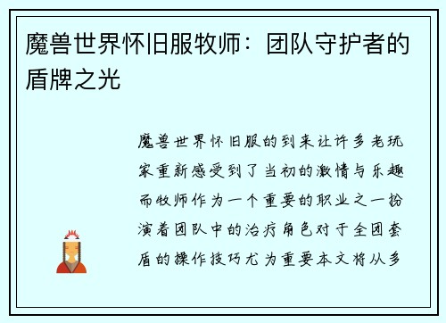 魔兽世界怀旧服牧师：团队守护者的盾牌之光