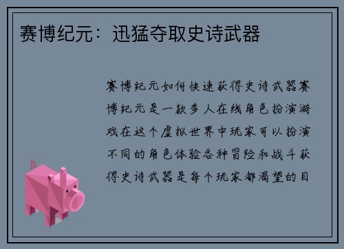 赛博纪元：迅猛夺取史诗武器