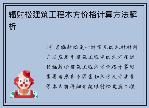 辐射松建筑工程木方价格计算方法解析