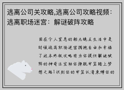 逃离公司关攻略,逃离公司攻略视频：逃离职场迷宫：解谜破阵攻略