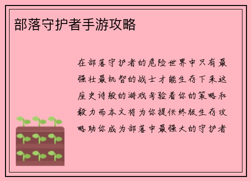 部落守护者手游攻略