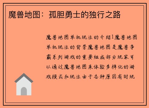 魔兽地图：孤胆勇士的独行之路