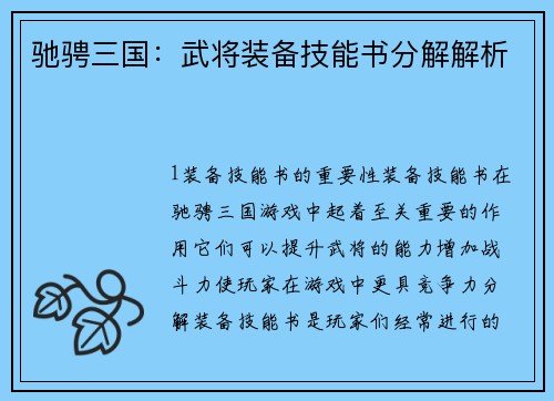 驰骋三国：武将装备技能书分解解析
