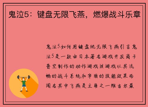 鬼泣5：键盘无限飞燕，燃爆战斗乐章