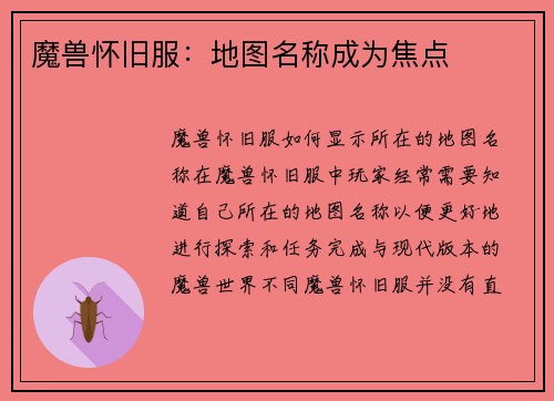 魔兽怀旧服：地图名称成为焦点