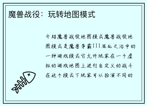 魔兽战役：玩转地图模式